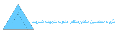 گروه مهندسین مشاور: نظام عامری کمونه خسروی
